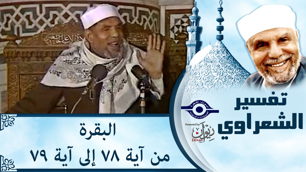 الشيخ الشعراوي | تفسير سورة البقرة، (آية ٧٨-٧٩)