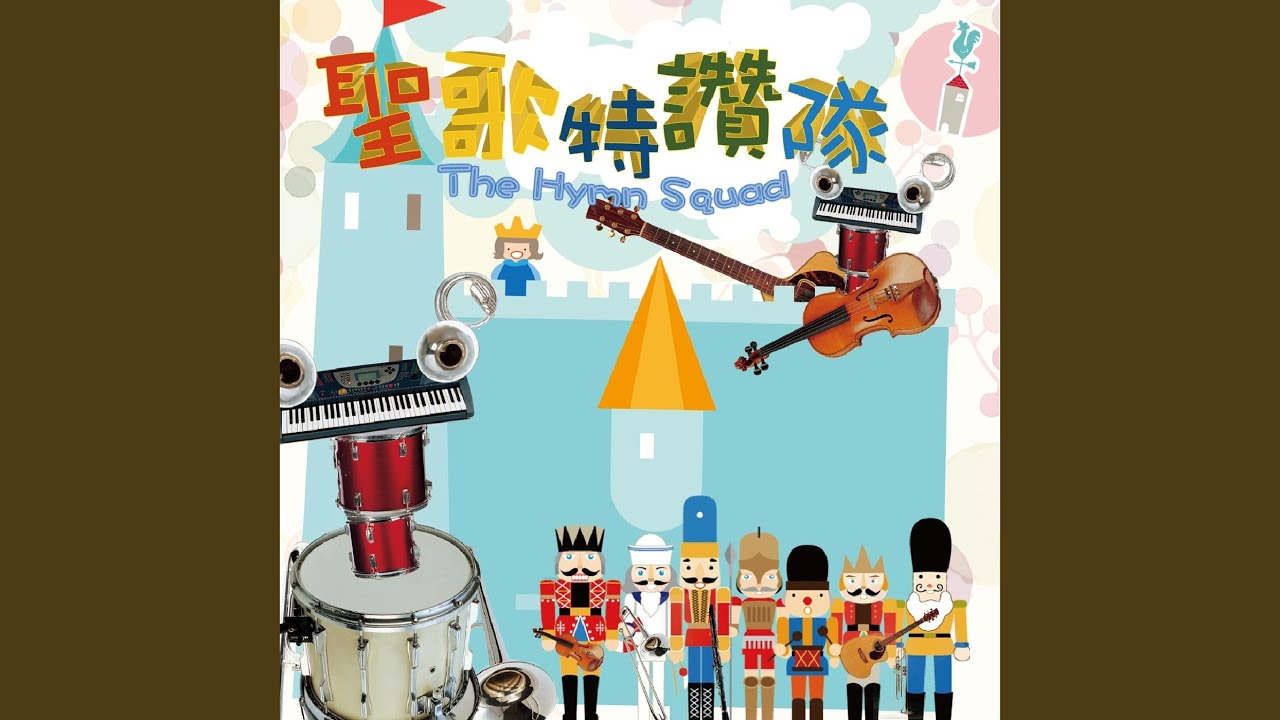 耶穌喜愛世上小孩 Jesus Loves the Little Children