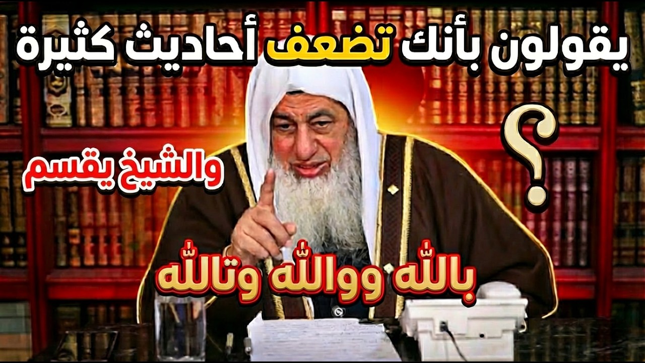 ياشيخ انت تضعيف كثيرا من الاحاديث وافضل توضيح للشيخ مصطفى العدوى