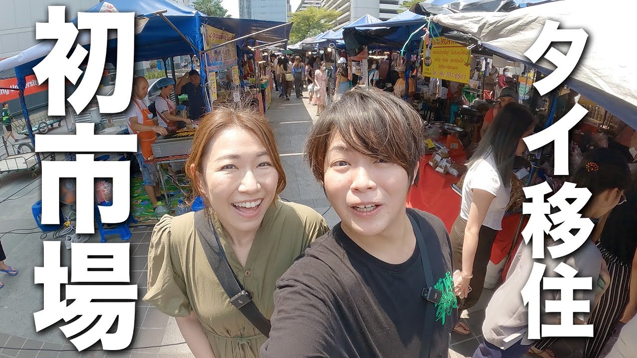 タイ移住して初めて市場の屋台飯を楽しむ日【タイ移住】