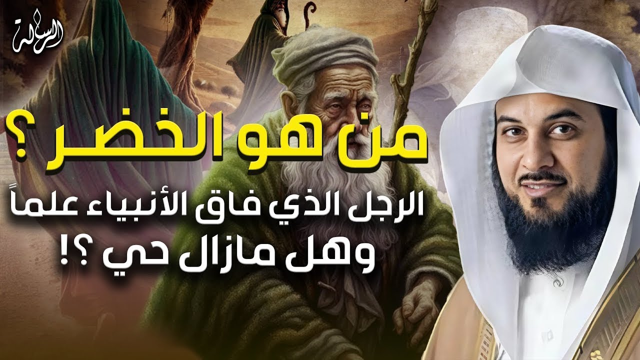 من هو الخضر؟ وأين كان لقاؤه بموسى عليه السلام؟ قصة أغرب من الخيال يرويها الشيخ محمد العريفي
