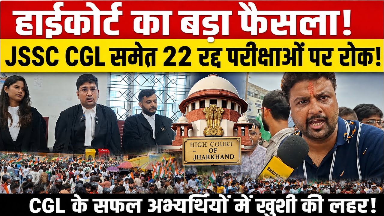 हाईकोर्ट का बड़ा फैसला!JSSC CGL समेत 22 रद्द परीक्षाओं पर रोक! CGL के अभ्यर्थी में ख़ुशी की लहर!