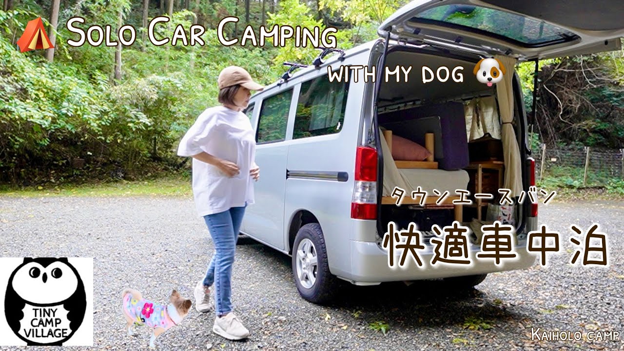 【50代女子ソロキャンプ】家と同じぐらい快適車中泊 タウンエースバン｜Tiny Camp Village｜Solo car camping with my dog, Vlog［32］