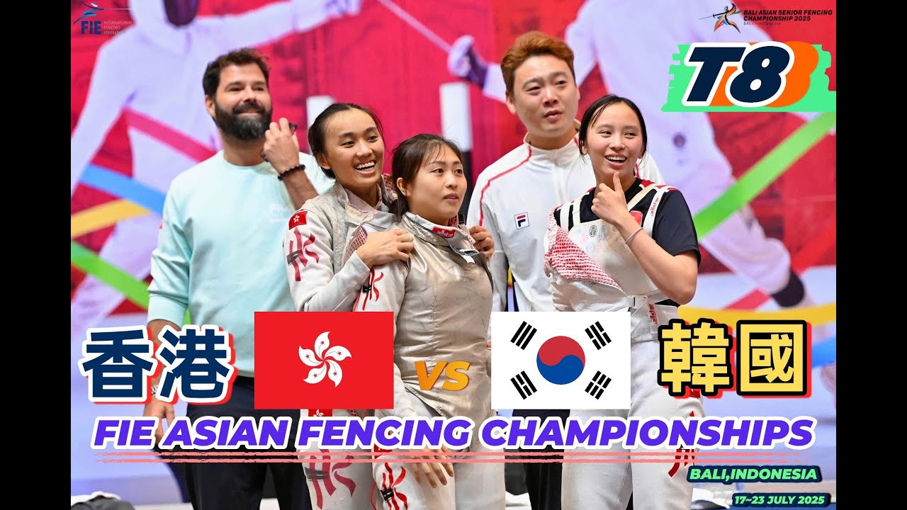 2025 🇮🇩【亞洲劍擊錦標賽 峇里 印尼】女花 團體「T8」HONG KONG 🇭🇰 VS 🇰🇷 KOREA