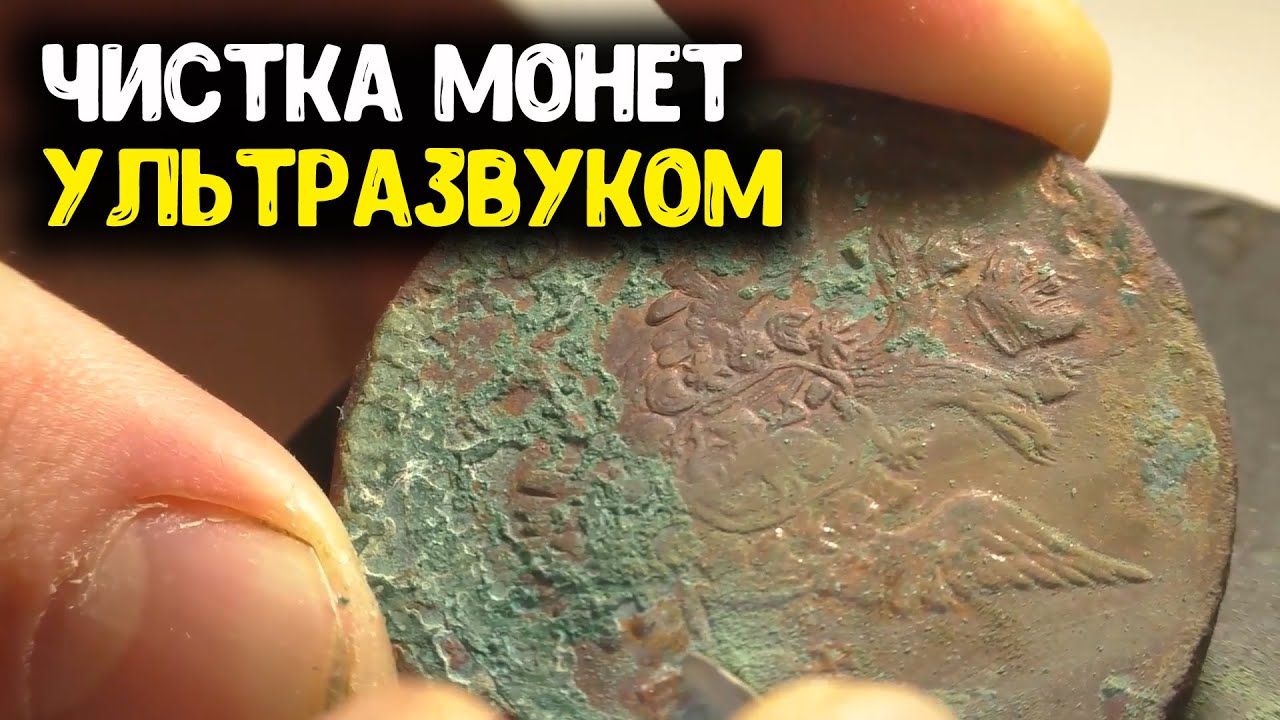 Ультразвук для чистки монет! Как / чем почистить старинные монеты? Новый, эффективный способ чистки.