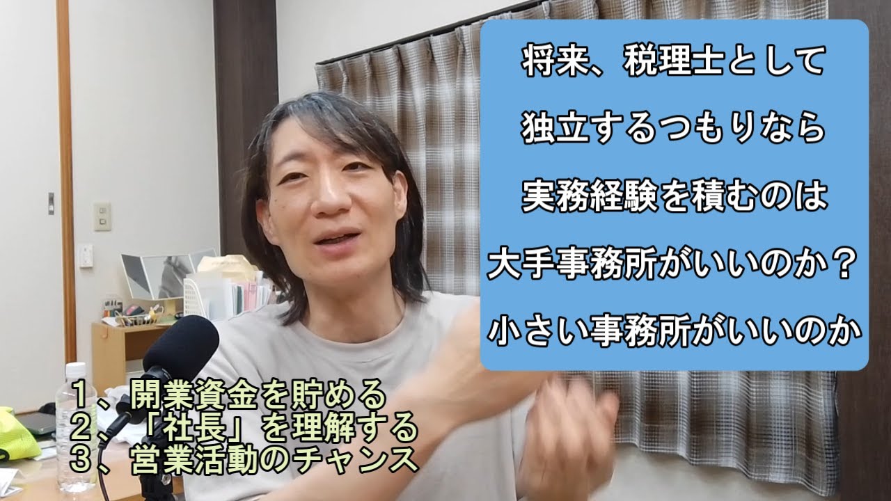 将来、税理士として独立するつもりなら、実務経験を積むのは大手事務所が良いのか、小さい事務所が良いのか？