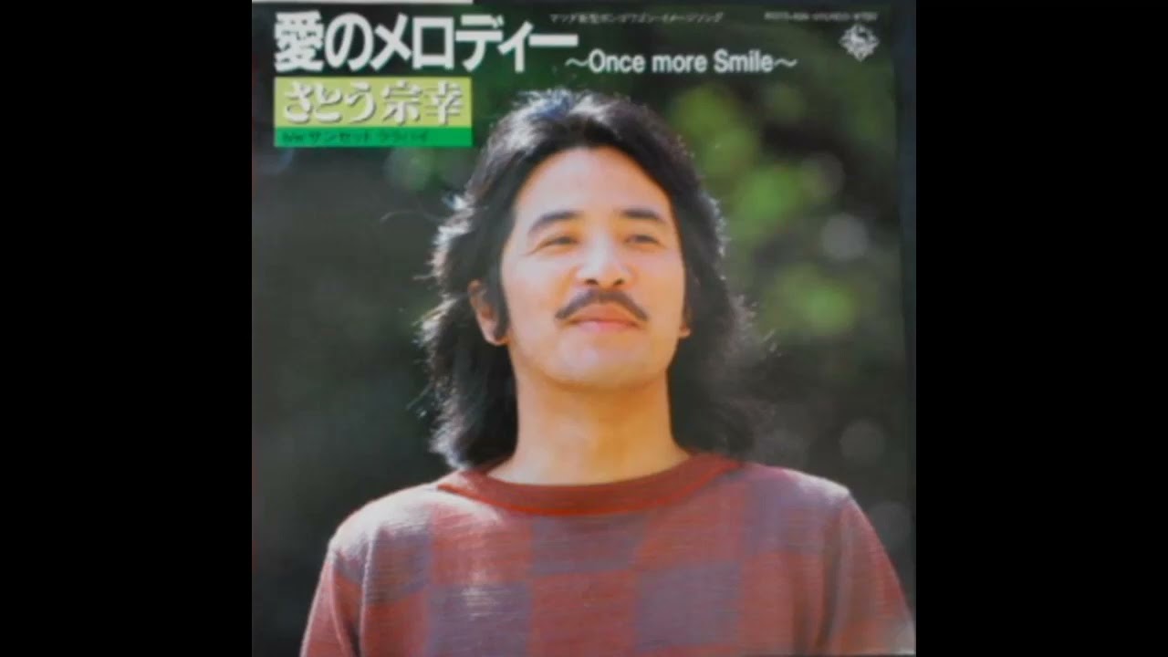 W0588 さとう宗幸「愛のメロディー  Once more Smile 」