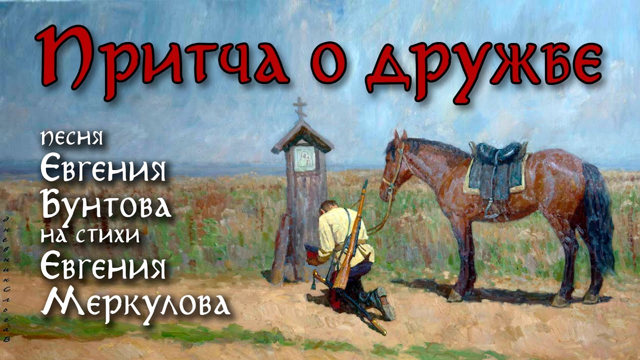 «ПРИТЧА о ДРУЖБЕ» - автор-исполнитель Евгений Бунтов.