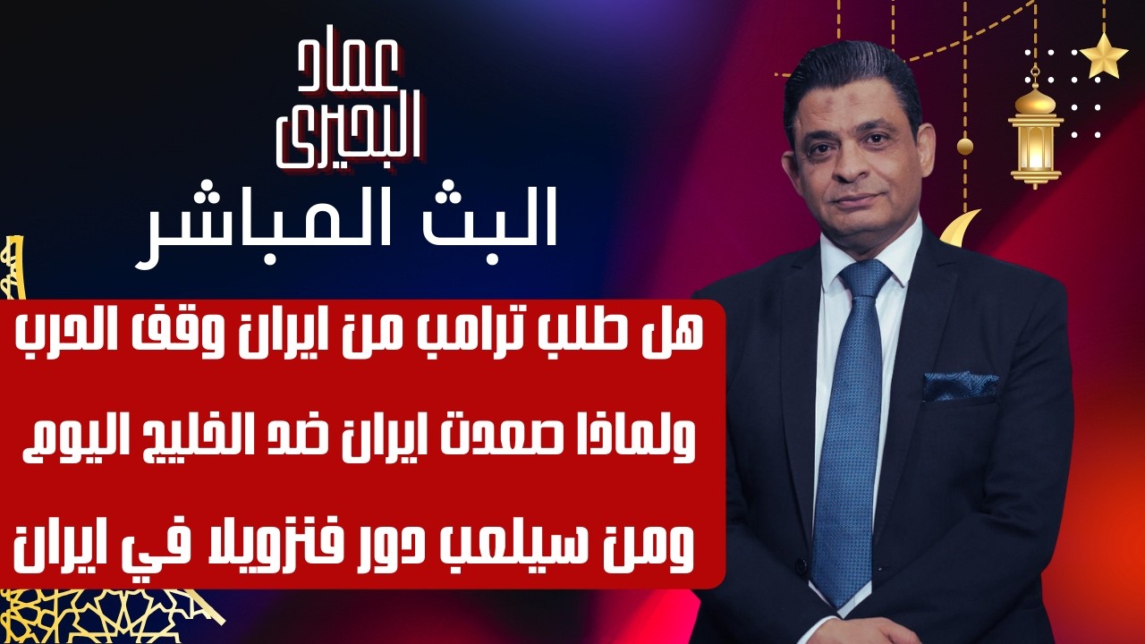 هل طلب ترامب من ايران وقف الحرب ولماذا صعدت ايران ضد الخليج اليوم ومن سيلعب دور فنزويلا في ايران