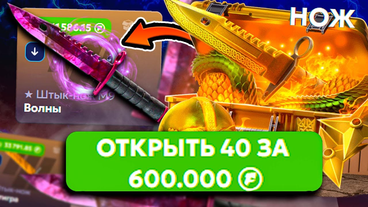 ОТКРЫЛ НОЖЕВОЙ КЕЙС на 600к ! ТОПОВЫЕ НОЖИ на ФОРС ДРОП ! CS2