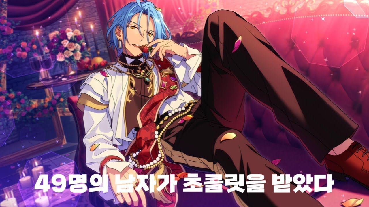 [앙스타] 발렌타인데이 반응 보이스