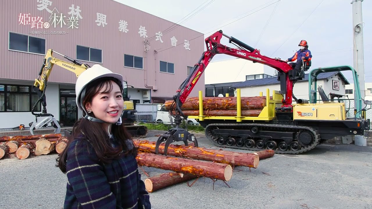 【第３回：愛林興業株式会社】姫路の林業～現地から伝える森の魅力～