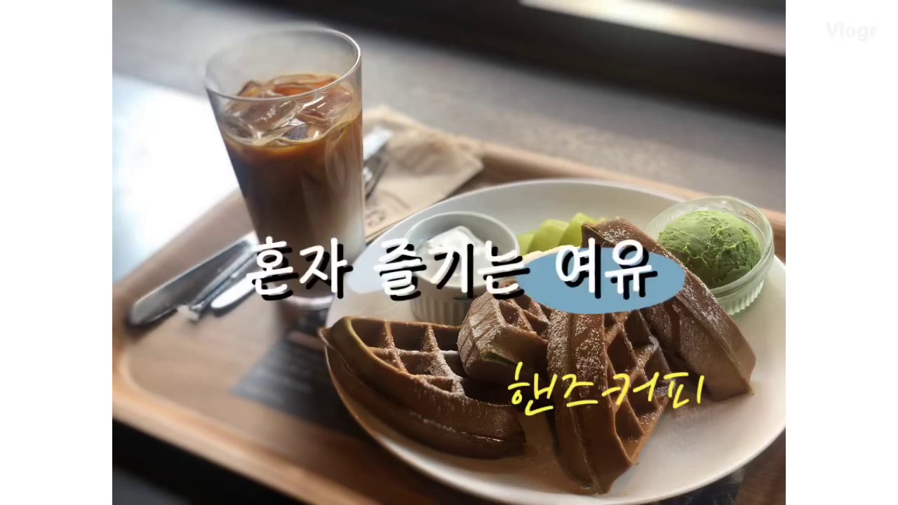 [카페 vlog] 핸즈커피 | 카페라떼 | 녹차타르트 | 카페 | 혼커 | 혼자놀기 | 송해공원 나들이 | 먹방 | 일상