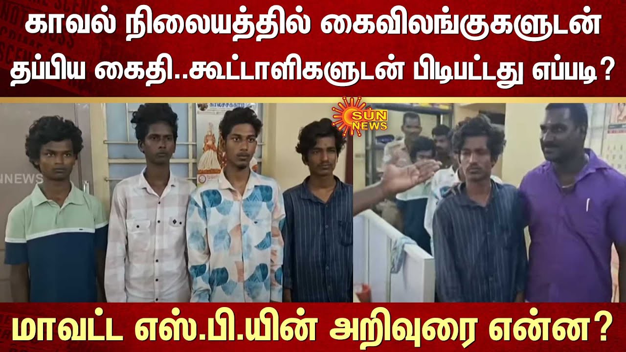 Katpadi | Prisoner | Escaped | Police Station | Associates | District SP | Advice | Sun News