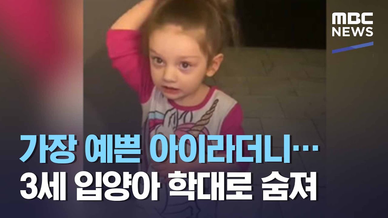 가장 예쁜 아이라더니…3세 입양아 학대로 숨져 (2021.02.09/뉴스데스크/MBC)