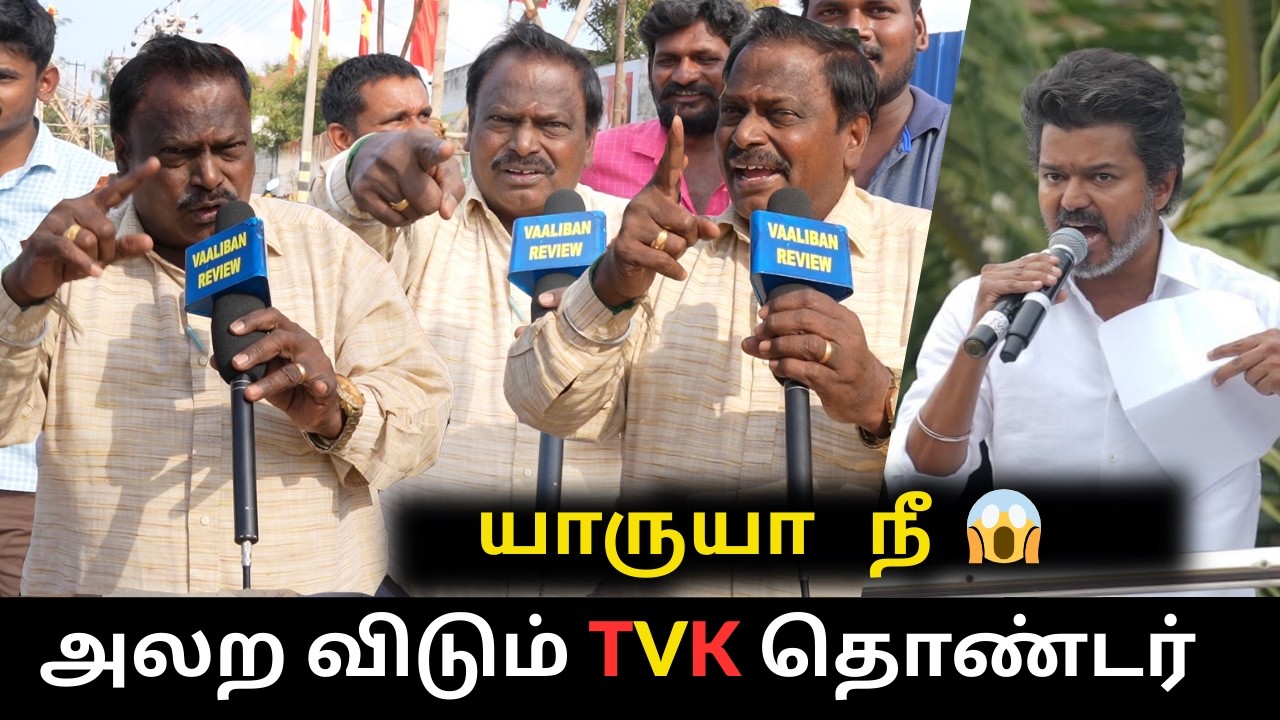 🔥🔥யார்யா நீ 😱😱 TVK public opinion | tvk public review | Vijay speech Salem