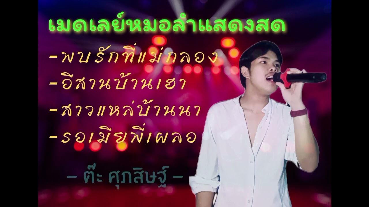 เมดเลย์หมอลำสด||พบรักที่แม่กลอง อีสานบ้านเฮา สาวแหล่บ้านนา รอเมียพี่เผลอ ร้องเล่นLIVE [ต๊ะ ศุภสิษฐ์]