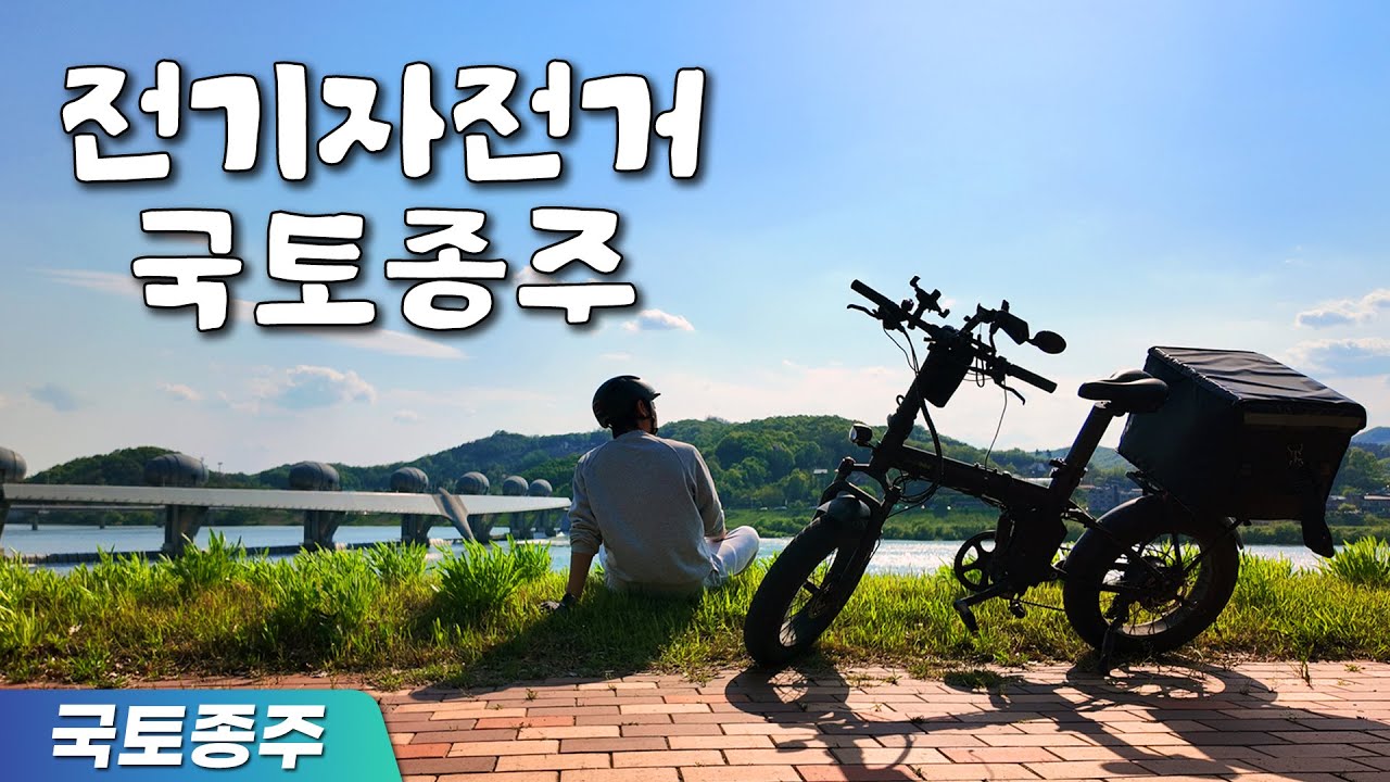 🏞️ 우리나라 자전거길 너무 예쁨! 전기자전거 타고 떠난 5박 6일 국토종주