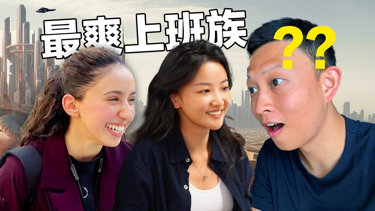 5-Hour Workweek and NO TAX.. The Real Work Paradise is Here! | 每天只需上班5小時! 沒有交稅概念! 我參觀了精英雲集的打工天堂…