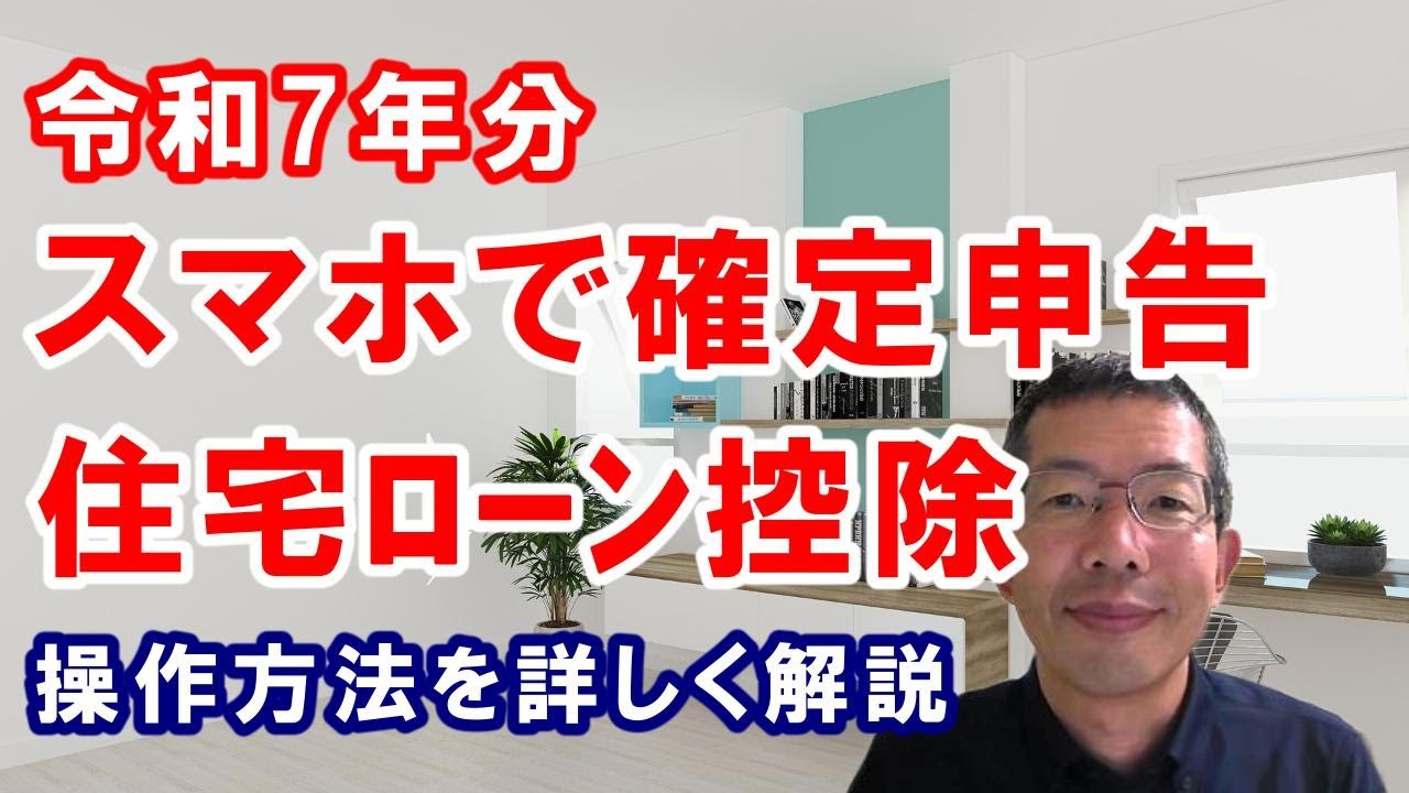 スマホで確定申告～住宅ローン控除～令和7年分のスマホでの操作方法を詳しく解説します。