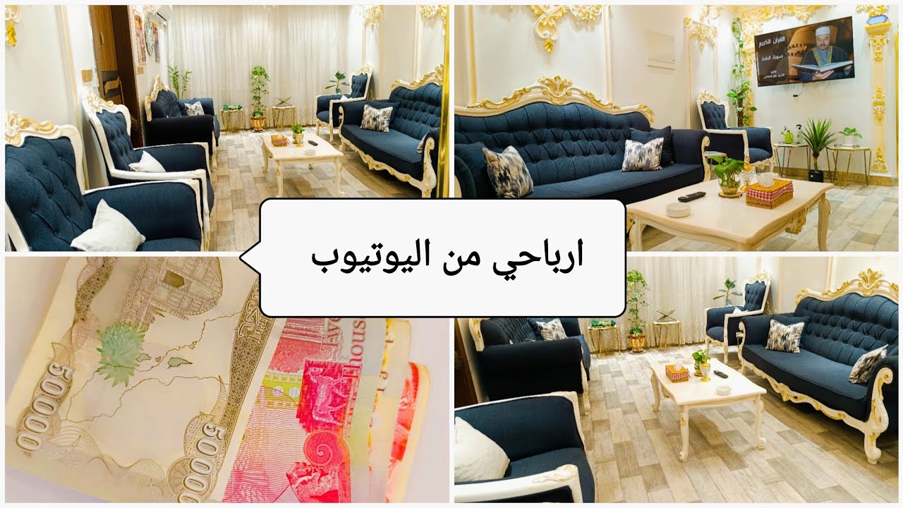 أرباحي من اليوتيوب 🫰🏼💵 #تنظيف و#ترتيب الصاله🛋️ وشنو أكثر أشياء بلبيت لازم نتخلص منهم لان طاقتهم مضره