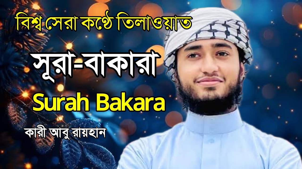 Surah Bakara সূরা বাকারা  কারী আবু রায়হান এর কণ্ঠে তিলাওয়াত। পৃথিবীর সেরা ক্বারি আবু রায়হান 