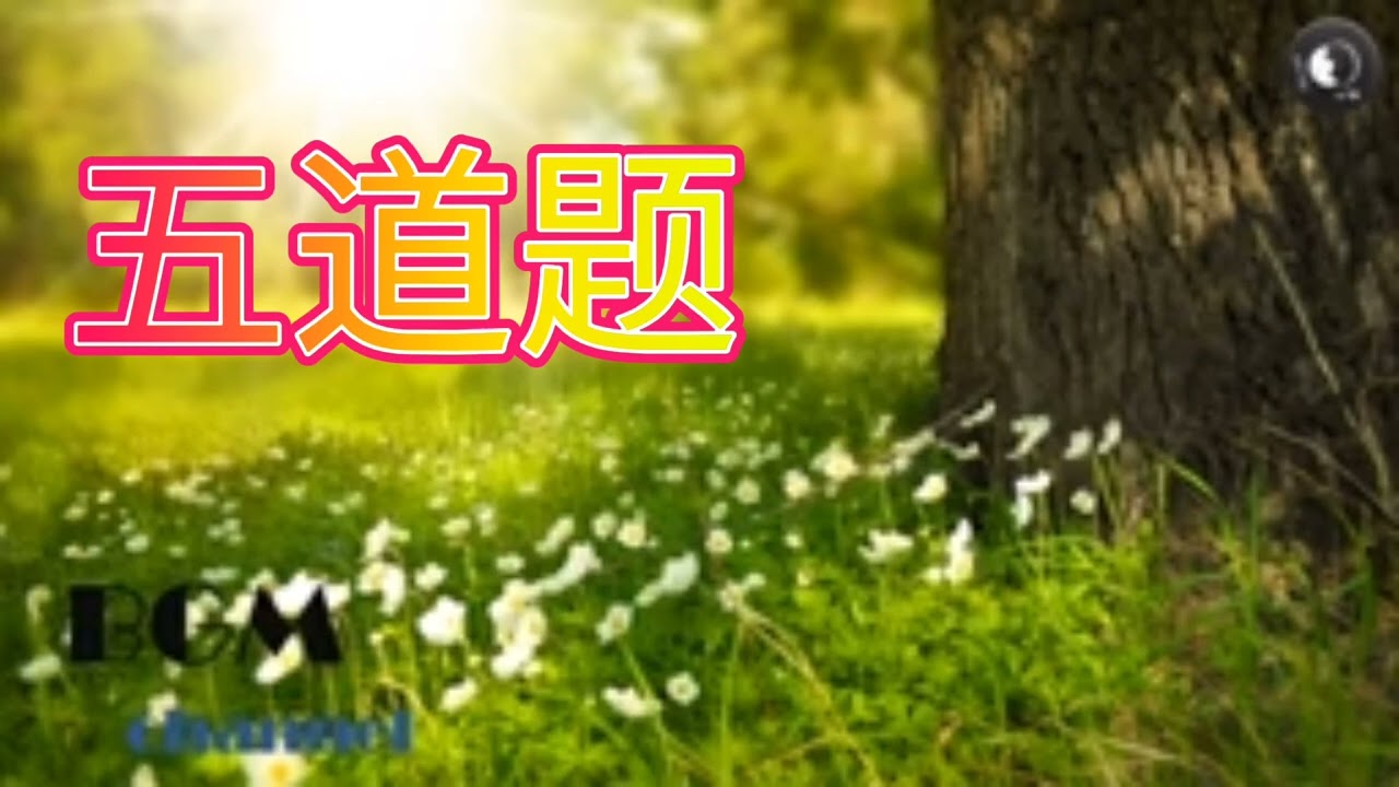 正能量故事：五道题