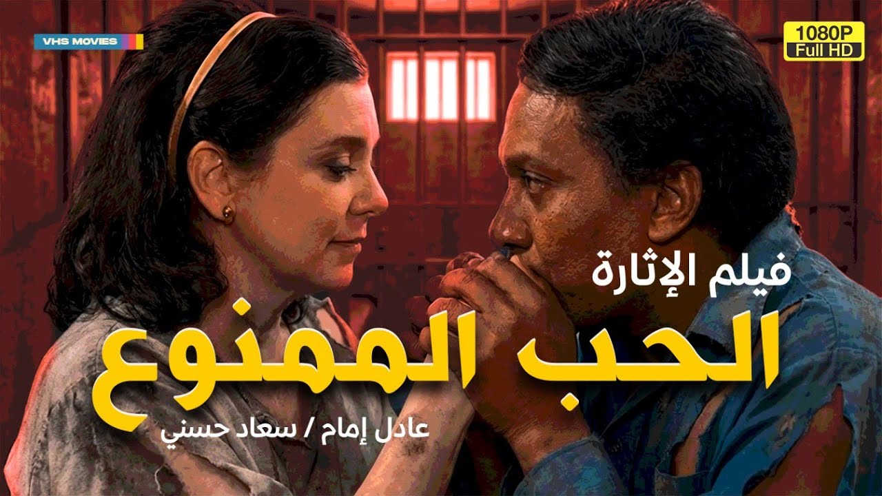 حصرياً بدون حذف فيلم الرومانسية | الحب الممنوع | بطولة عادل إمام وسعاد حسني