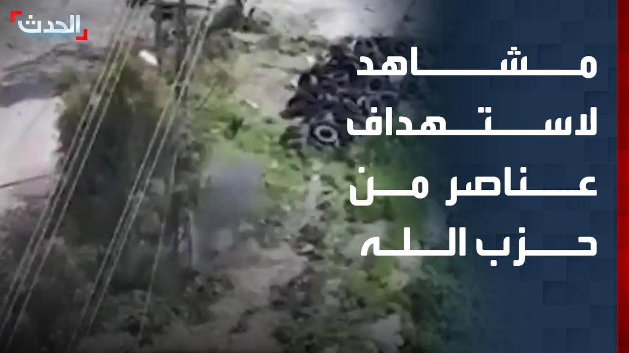 الجيش الإسرائيلي ينشر مشاهد لقتل عناصر من حزب الله جنوب لبنان