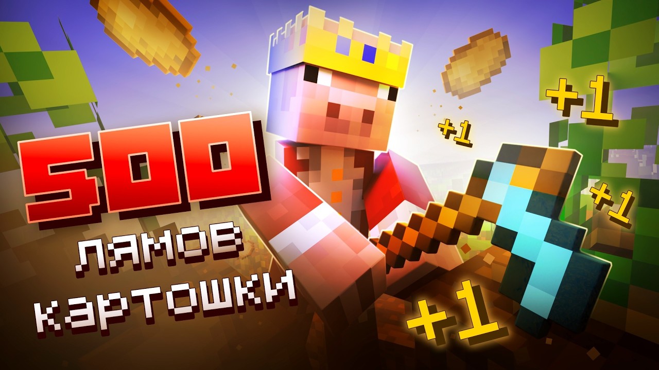 Сколько еще ПРОДЛИТСЯ ВЕЛИКАЯ КАРТОФЕЛЬНАЯ ВОЙНА в Майнкрафт?
