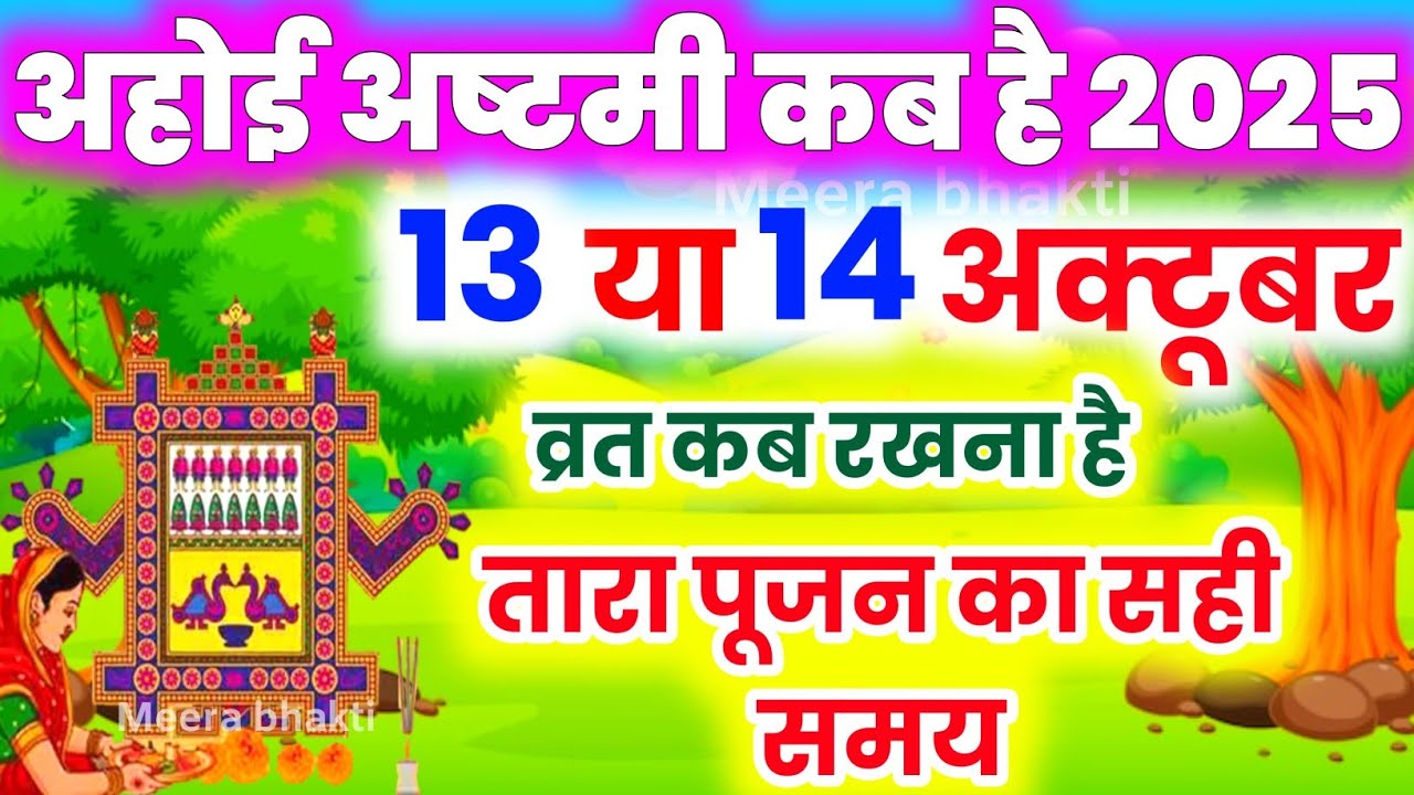 Ahoi ashtami 2025 kab Hai | अहोई अष्टमी कब है? शुभ मुहूर्त, पूजा विधि और व्रत कथा 