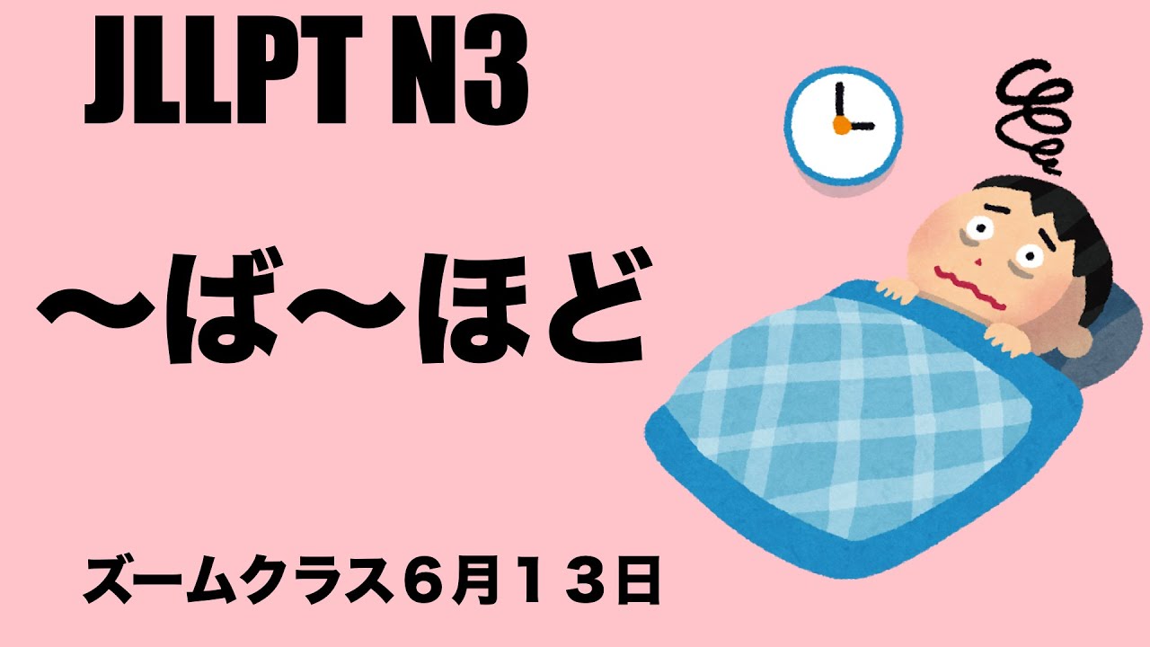 N3 Grammar 〜ば〜ほど