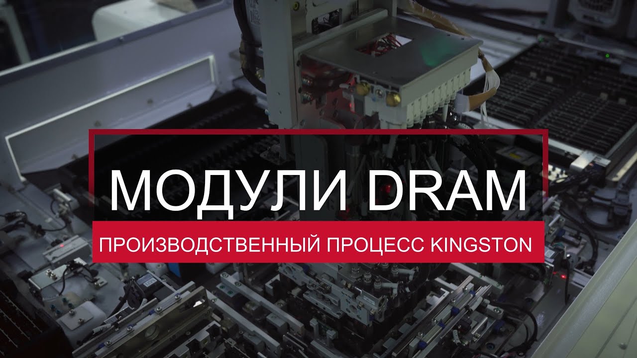 Процесс производства модулей DRAM &ndash; Kingston Technology
