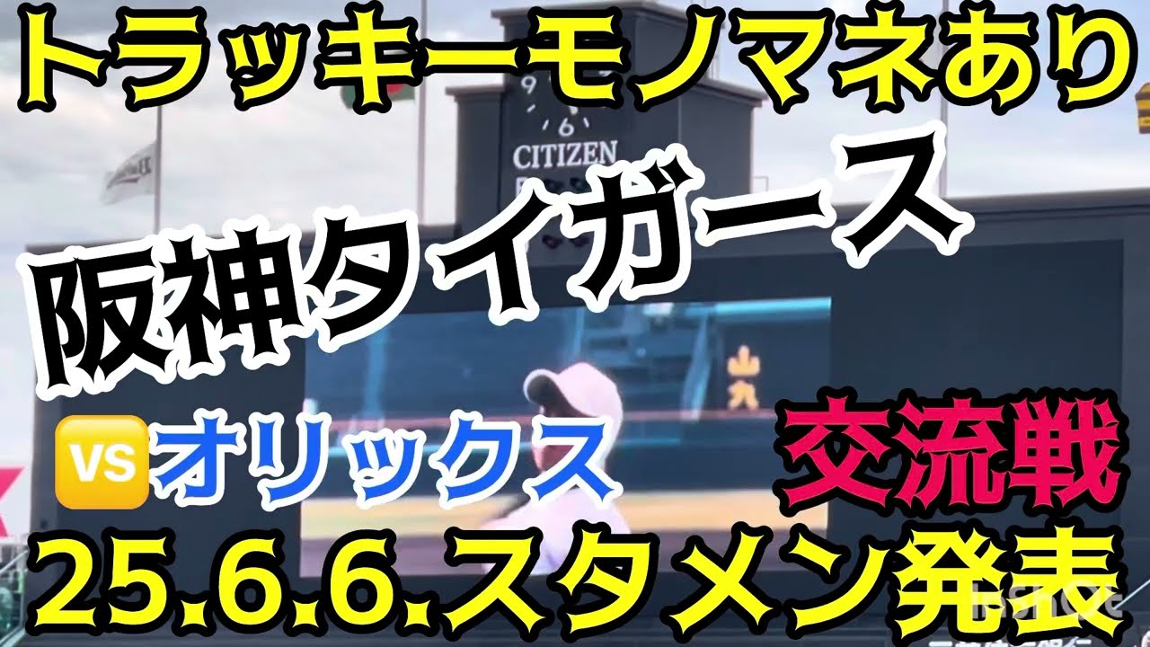 【満塁男 ｽﾀﾒﾝ 】 #トラッキー #阪神タイガース ✨ #スタメン発表 🐯先発 #村上頌樹　投手 #阪神甲子園球場  #交流戦  25.6.6. 🆚#オリックス #バファローズ