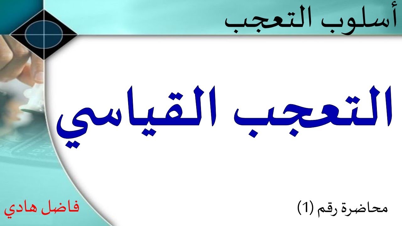 أسلوب التعجب - محاضرة رقم (1) - التعجب القياسي - فاضل هادي