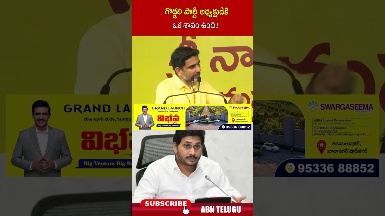 గొడ్డలి పార్టీ అధ్యక్షుడికి ఒక శాపం ఉంది ! | #jagan #ministerlokesh #shorts #ycp #abn