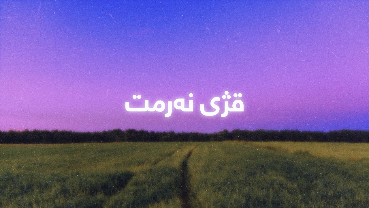 Najmadin Ghulami - Qzhi Narmt (Lyrics) | نەجمەدین غوڵامی - قژی نەرمت