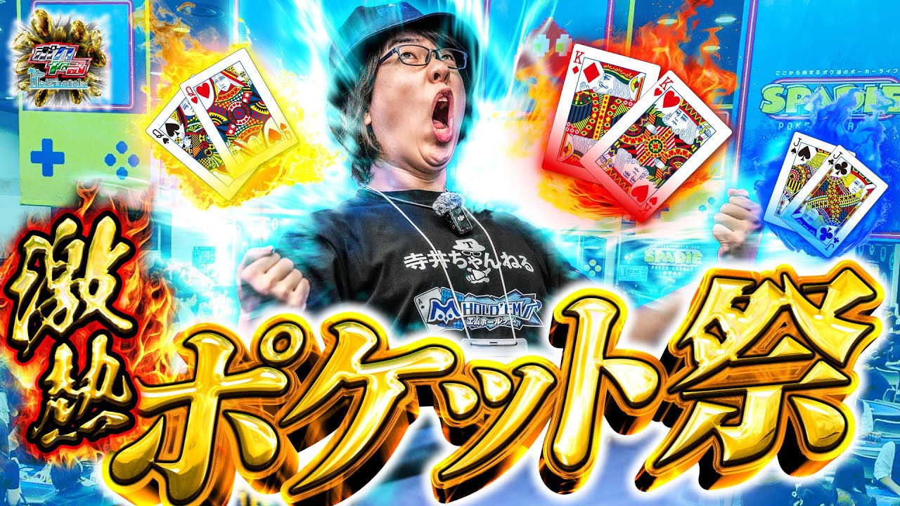 【爆裂チャンス】激強ハンドRUSH突入で、まさかの3連続インプライズ…!?「ポカやる第53話」【SPADIE38th】#ポーカー #ポカやる #寺井一択