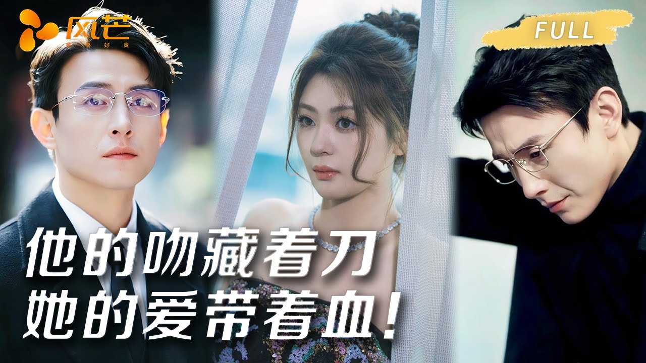 【一口气爽看全集】爱上仇人之子！致命博弈谁能活到最后？ #悬疑复仇天花板 #爽剧推荐