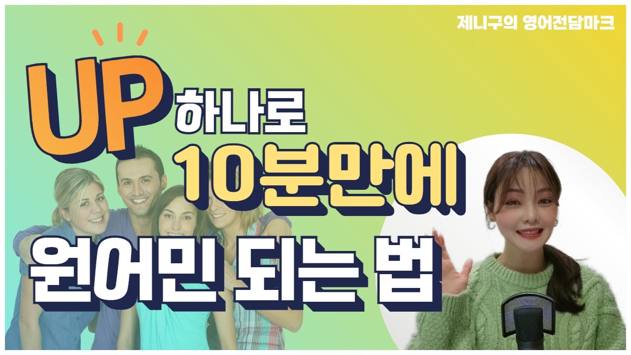 원어민들이 온갖 동사에 다 갖다 붙이는 up 총정리