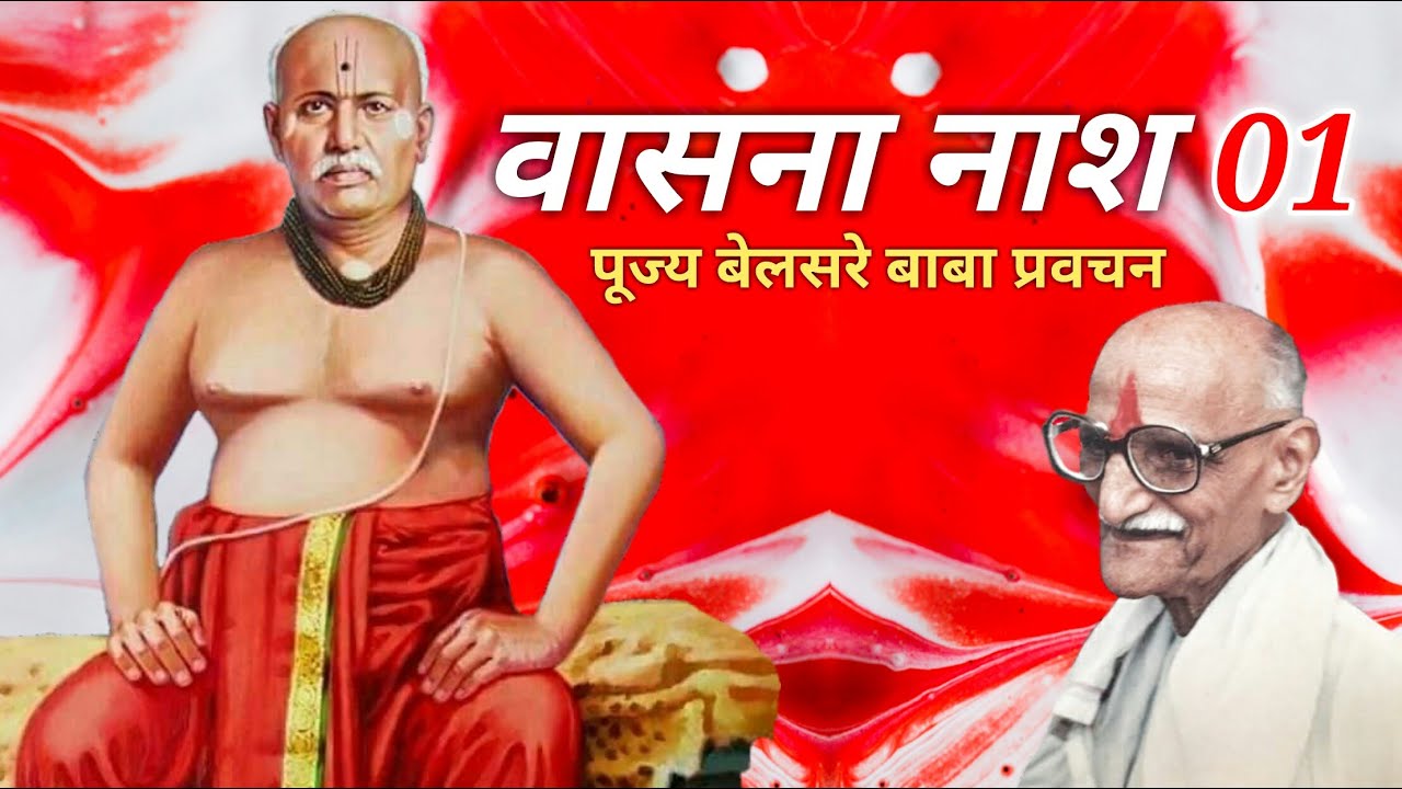 वासना नाश | भाग-०१ | पूज्य बेलसरे बाबा प्रवचन | श्रीराम समर्थ |