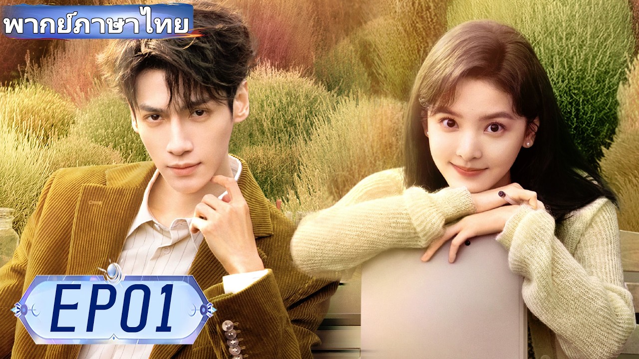 【พากย์ไทย🔥01】❤️‍🩹คุณหมอผู้เย็นชาตกหลุมรักหญิงสาวที่ป่วยหนักใกล้ตาย❤️！ ✨#ซีรีส์จีน