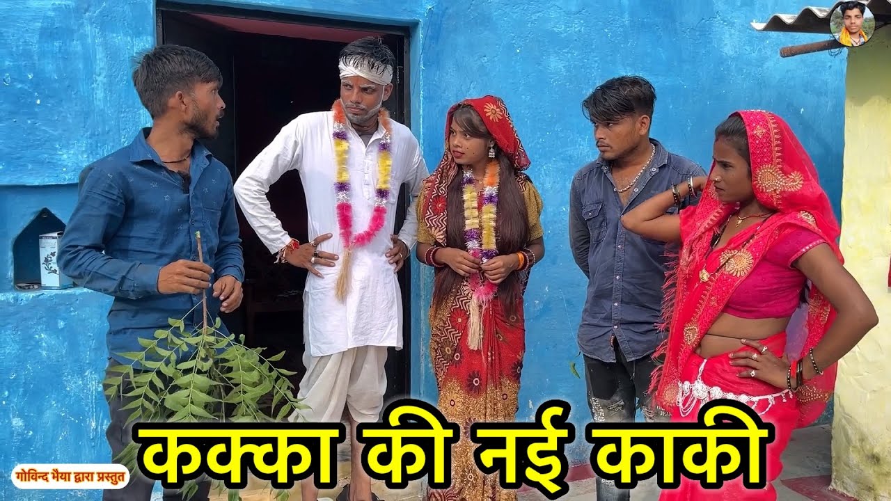 कक्का की नई काकी ~ Kakka Ki Nai Kaki || pappu bhaiya || Govind bhaiya || bundeli short film