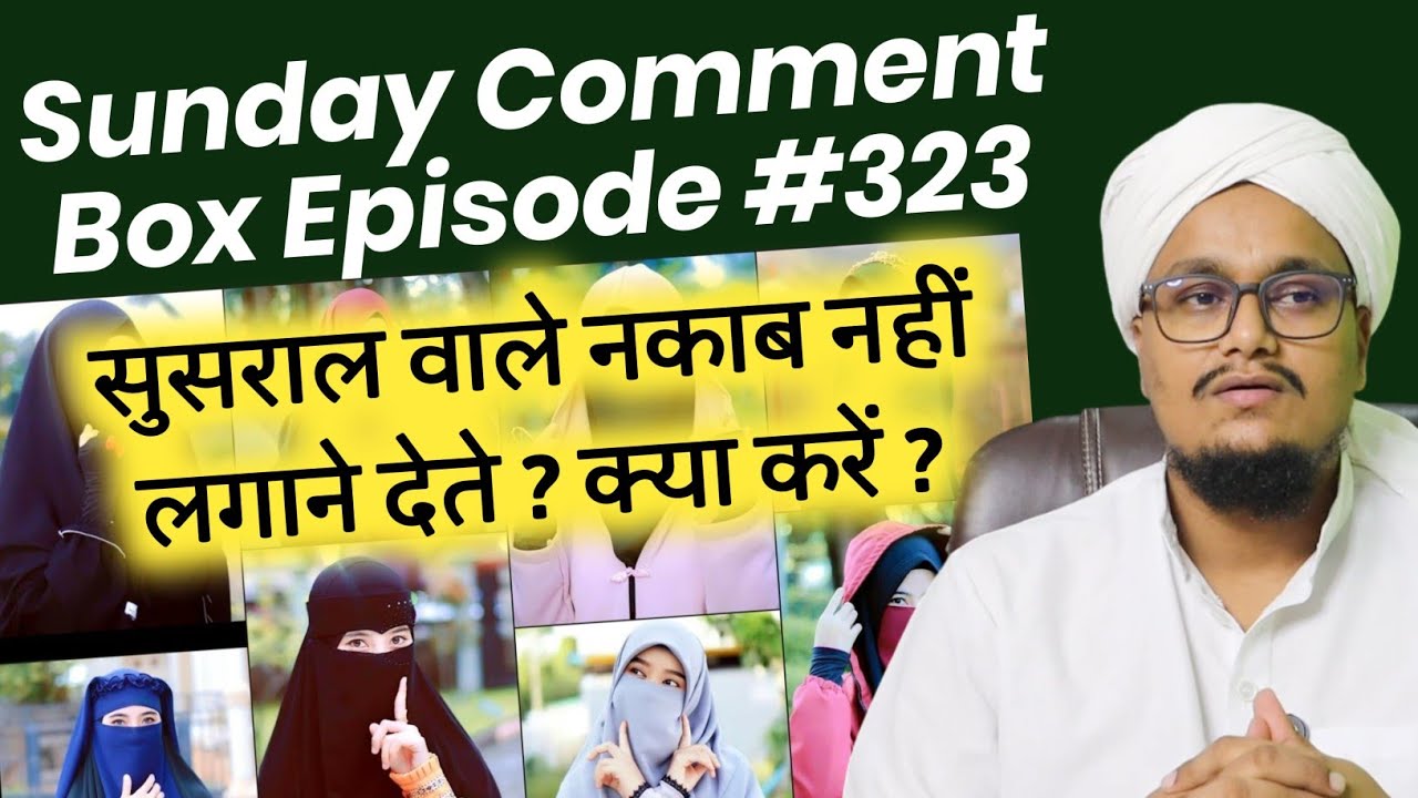 Sunday Comment Box Episode 323 | Susral wale Burqa nahi pehanne dete ? | Nikah | Deen | Islamic 