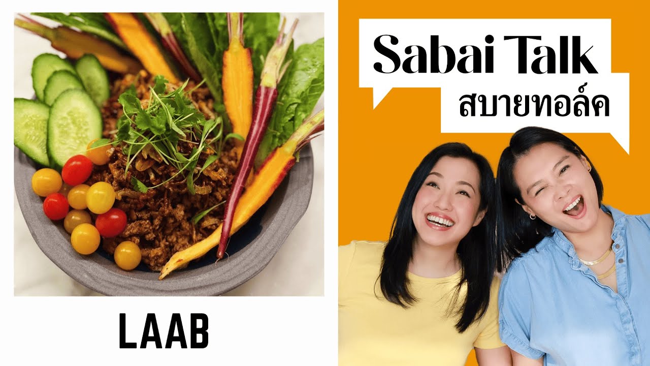 Istnieją dwa rodzaje Laab, żaden nie jest Larb | Sabai Talk S01 E11