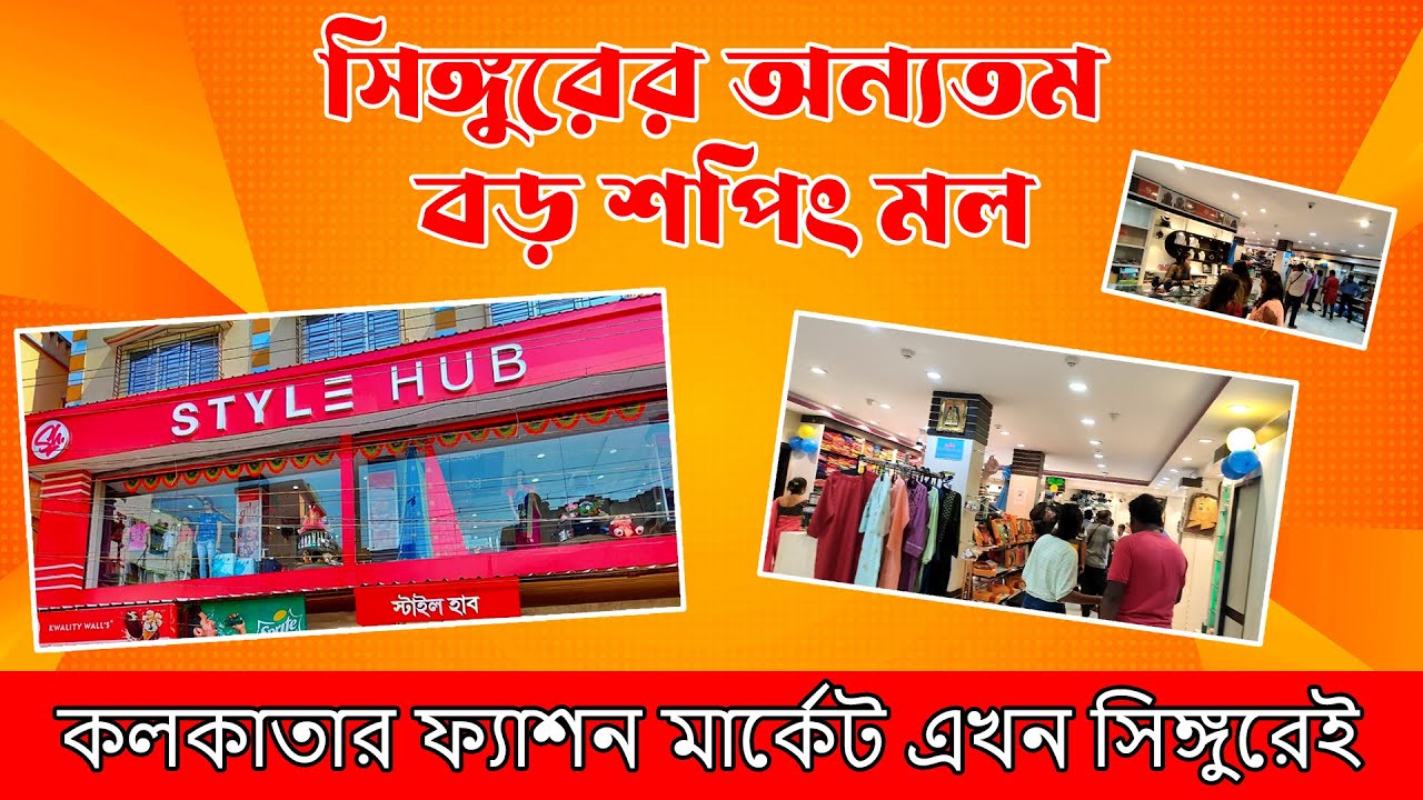 অন্যতম বড় - Singur Shopping Mall | STYLE HUB Singur Market বৃহৎ ফ্যাশন মার্কেট এখন Singur Baazar এই