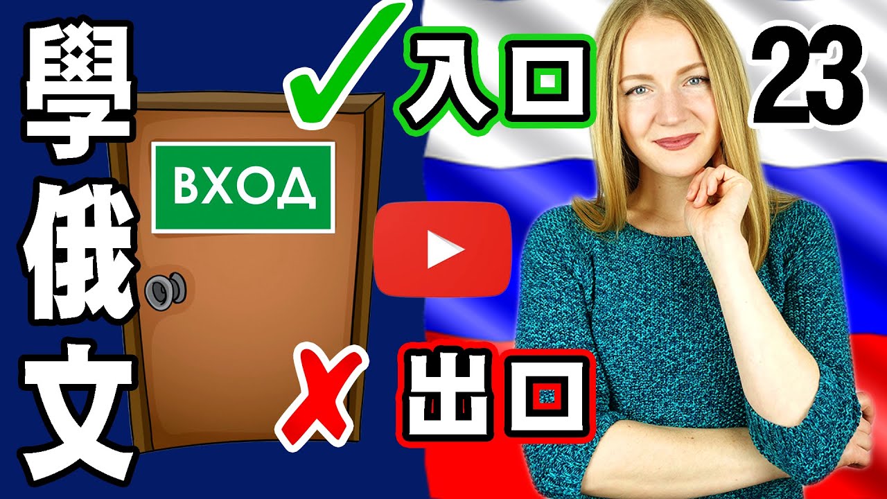 俄文日常用語【學俄文】學俄文日常用語 Learn RUSSIAN｜23