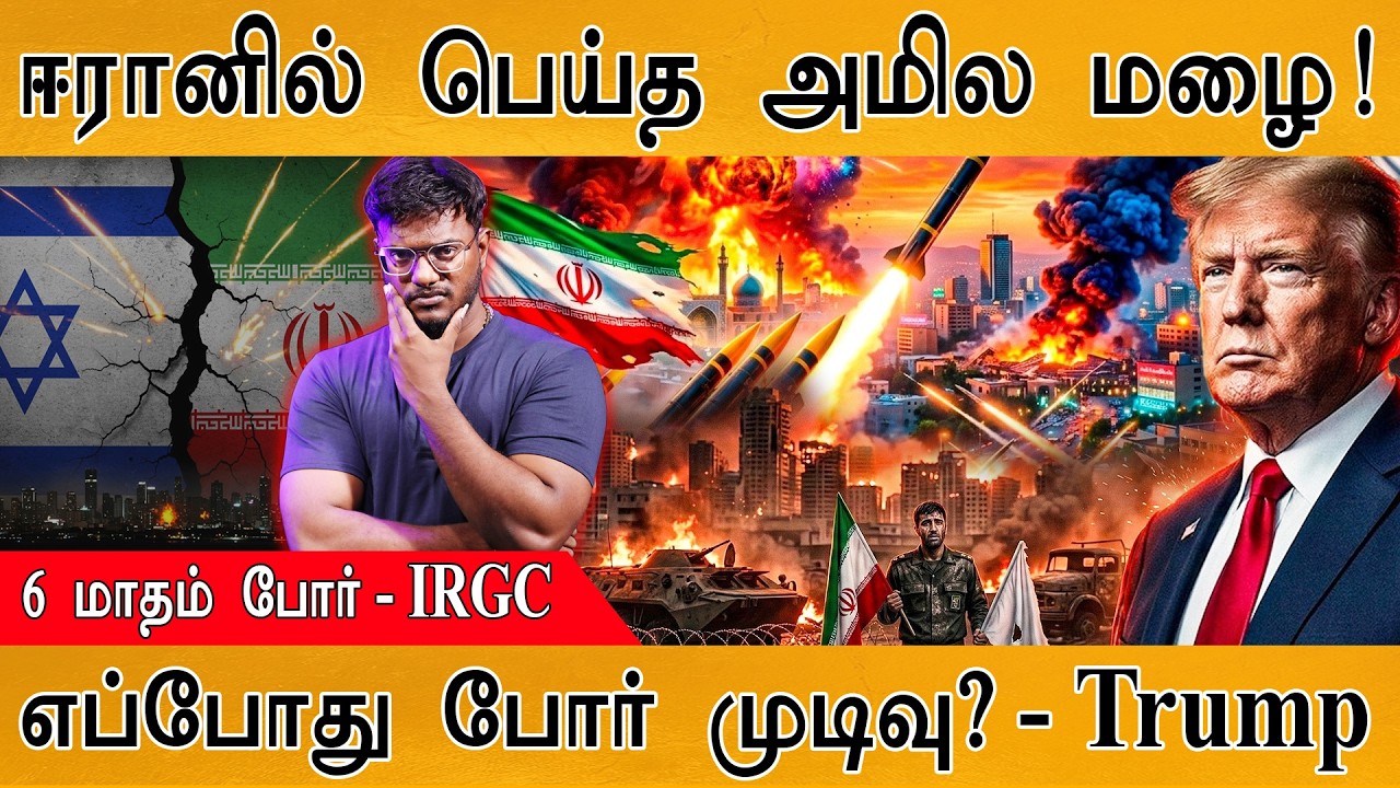 ஈரானில் பெய்த அமில மழை! | Toxic Acid Rain in Iran | 6 Months Of War - IRGC | When War Ends? | Trump