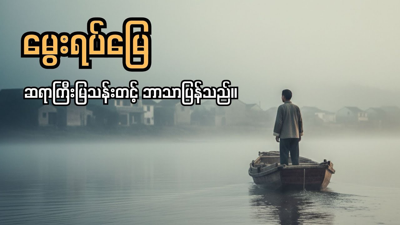 မွေးရပ်မြေ (စ-ဆုံး)