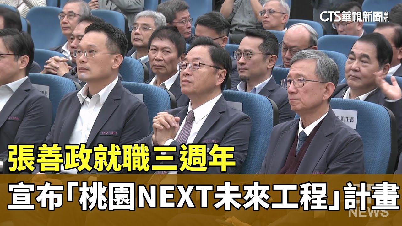 張善政就職三週年　宣布「桃園NEXT未來工程」計畫｜華視新聞 20251225 @CtsTw